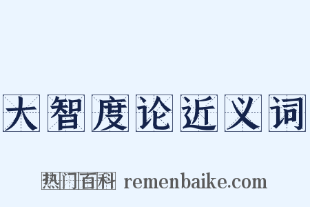 大智度论近义词是什么意思的图片